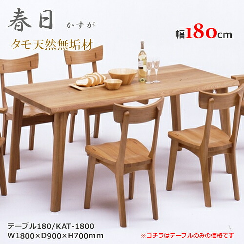 KAT-1800　4本脚テーブル　ダイニングテーブル　食卓机　天然タモ無垢材　重厚感　Ｆ★★★★　ウレタン塗装　ホルムアルデヒド放散量基準　エコ商品　飛騨の家具　ナチュラル　ブラウン｜快適！暮ラシス