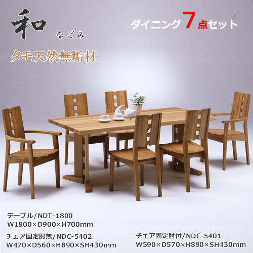 ダイニング7点セット　テーブル180cm幅　ダイニングセット　食卓セット　天然タモ無垢材　重厚感　Ｆ★★★★　ウレタン塗装　ホルムアルデヒド放散量基準　エコ商品　飛騨の家具　ナチュラル　ダークブラウン※コチラのテーブルは定番サイズ幅1800ｘ奥行900mm｜快適！暮ラシス