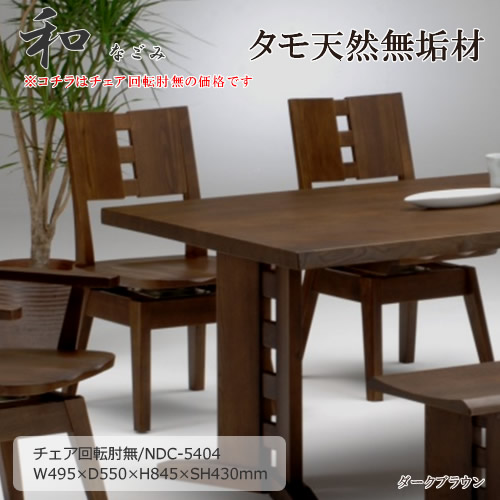 NDC-5404　天然タモ無垢材　食卓椅子　ダイニングチェア　回転肘無椅子　ラウンドチェア　重厚感　Ｆ★★★★　ウレタン塗装　ホルムアルデヒド放散量基準　エコ商品　飛騨の家具　ナチュラル　ダークブラウン
