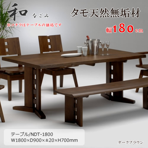 NDT-1800　幅180cm　天然タモ無垢材　食卓机　ダイニングテーブル　重厚感　Ｆ★★★★　ウレタン塗装　ホルムアルデヒド放散量基準　エコ商品　飛騨の家具　ナチュラル　ダークブラウン ※コチラは定番サイズ幅1800ｘ奥行900mm