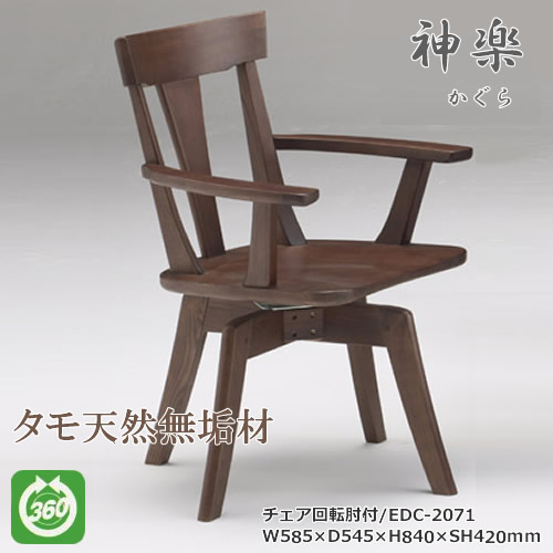 EDC-2071　ダイニングチェア　食卓椅子　回転肘付椅子　天然タモ無垢材　重厚感　Ｆ★★★★　ウレタン塗装　ホルムアルデヒド放散量基準　エコ商品　飛騨の家具　ナチュラル　ダークブラウン