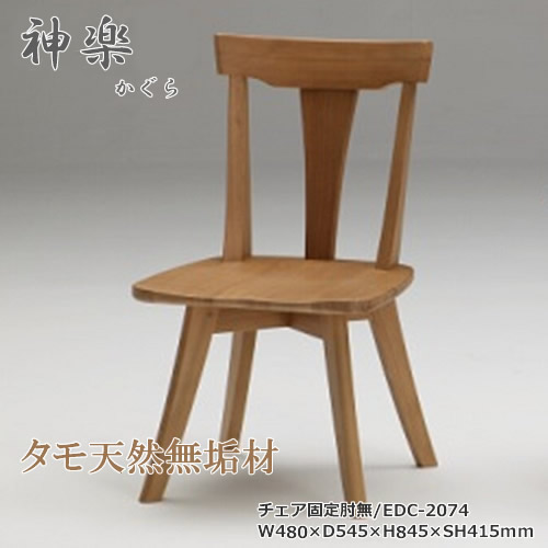EDC-2074　ダイニングチェア　食卓椅子　固定肘無椅子　天然タモ無垢材　重厚感　Ｆ★★★★　ウレタン塗装　ホルムアルデヒド放散量基準　エコ商品　飛騨の家具　ナチュラル　ダークブラウン
