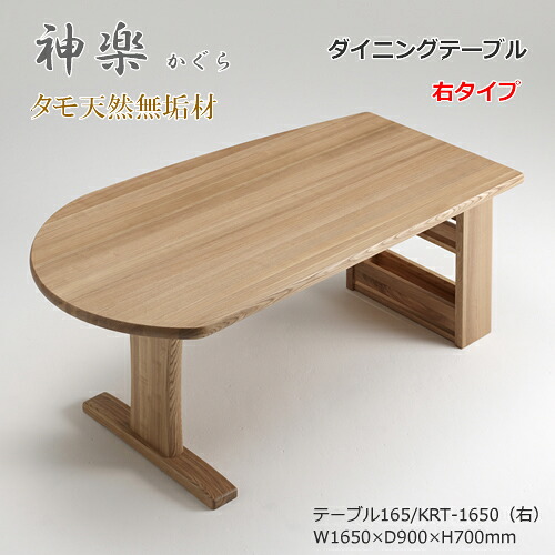 KRT-1650　ダイニングテーブル　食卓机　ラック付　天然タモ無垢材　重厚感　Ｆ★★★★　ウレタン塗装　ホルムアルデヒド放散量基準　エコ商品　飛騨の家具　ナチュラル色のみ｜快適！暮ラシス