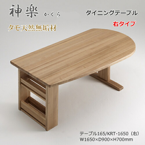 KRT-1650 ダイニングテーブル 食卓机 ラック付 天然タモ無垢材 重厚感 F★★★★ ウレタン塗装 ホルムアルデヒド放散量基準 エコ商品 飛騨の家具 ナチュラル色のみ|快適!暮ラシス