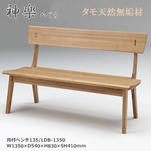 LDB-1350　背付ベンチ　背付長椅子　天然タモ無垢材　重厚感　Ｆ★★★★　ウレタン塗装　ホルムアルデヒド放散量基準　エコ商品　飛騨の家具　ナチュラル　ダークブラウン