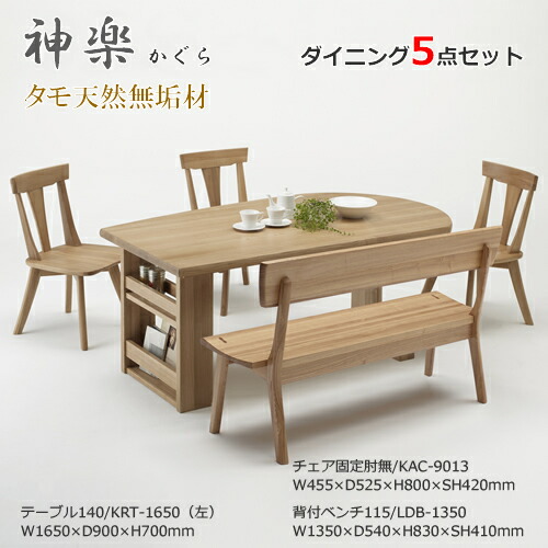 KRT-1650　EDC-2074　LDB-1350　ダイニング5点セット　食卓5点セット　ラック付　固定肘無チェア　固定肘無椅子　ベンチ　長椅子　天然タモ無垢材　重厚感　Ｆ★★★★　ウレタン塗装　ホルムアルデヒド放散量基準　エコ商品　飛騨の家具　ナチュラル
