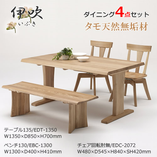 EDT-1350 EDC-2072 EBC-1300 ダイニング4点セット 食卓4点セット 回転肘無チェア 食卓椅子 ベンチ 長椅子 天然タモ無垢材 重厚感 F★★★★ ウレタン塗装 ホルムアルデヒド放散量基準 エコ商品 飛騨の家具風 ナチュラル ダークブラウン|快適!暮ラシス