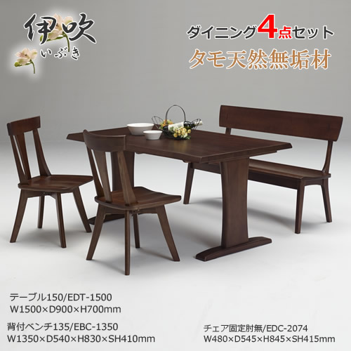 EDT-1500　EDC-2074　LDB-1350　ダイニング4点セット　食卓4点セット　固定肘無チェア　背付ベンチ　天然タモ無垢材　重厚感　Ｆ★★★★　ウレタン塗装　ホルムアルデヒド放散量基準　エコ商品　飛騨の家具風　ナチュラル　ダークブラウン｜快適！暮ラシス