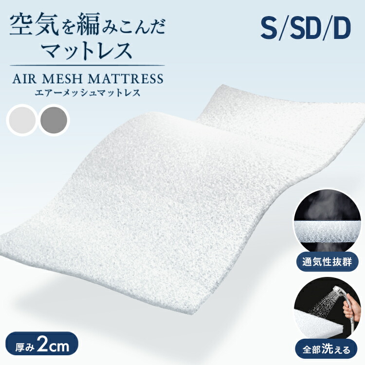 【最大2,000円OFFクーポン】全部洗える マットレス 高反発マットレス シングル セミダブル ダブル メッシュ 通気性 高反発 敷布団 敷き布団 マット 硬め 軽量 リバーシブル エアーメッシュマットレス マットレストッパー トッパー ベッドマット マットレスパッド ss