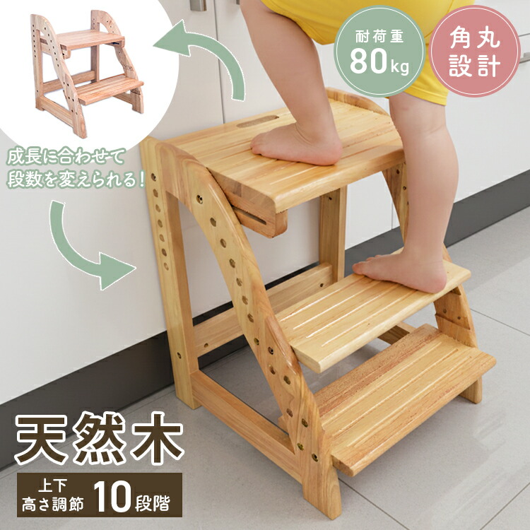 【新生活応援価格5,980円】踏み台 [2WAY！2段⇔3段] 高さ調節 10段階 広め 天然木 ステップ台 滑り止め ステップ スツール ふみ台 子供 台 キッズ 子ども 木製 北欧 玄関 キッチン 洗面台 手洗い おしゃれ