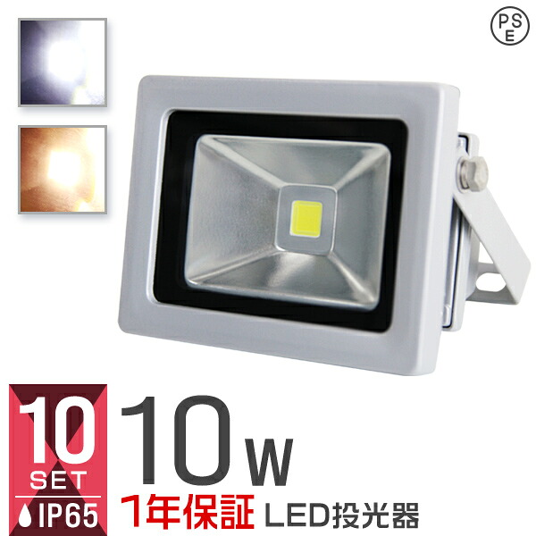 【最大2,000円OFFクーポン】【10個セット】LED 投光器 10W 100W相当 LED投光器 昼光色 電球色 IP65 広角120度 ledライト LED投光機 看板灯 集魚灯 作業灯 舞台照明 屋内 屋外 照明 ポータブル投光器 防水加工 ACコード付 1年保証