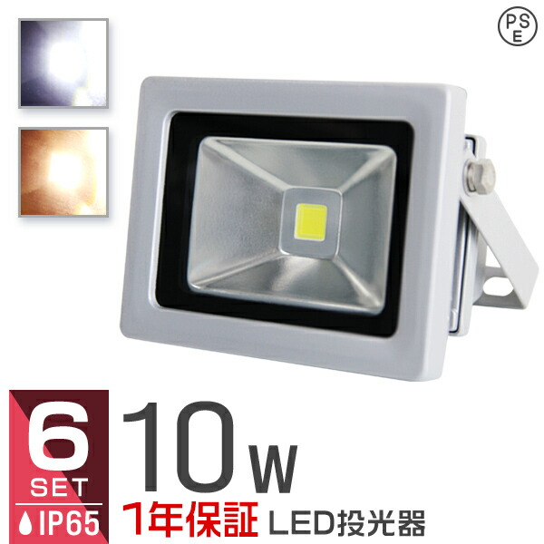 【最大10%OFFクーポン】【6個セット】LED 投光器 10W 100W相当 LED投光器 昼光色 電球色 IP65 広角120度 ledライト LED投光機 看板灯 集魚灯 作業灯 舞台照明 屋内 屋外 照明 ポータブル投光器 防水加工 ACコード付 1年保証 7,205円
