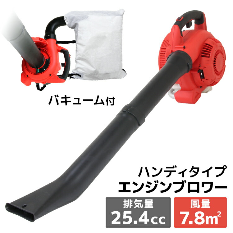 エンジンブロワー 排気量25.4cc!!新品 1台2役 バキューム 落ち葉掃除機 1台2役 エンジンブロワー バキューム 排気量25.4cc 落ち葉掃除機