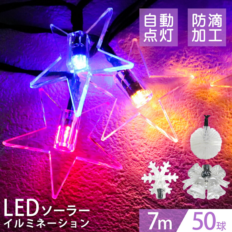 宅送] イルミネーション ソーラー LED 充電式 50球 7m LEDイルミネーション ソーラーライト 屋外 おしゃれ かわいい 防滴  イルミネーションライト ガーデンライト 飾り ボンボン フラワー スター 雪結晶 ベル 電飾 送料無料 R10P qdtek.vn