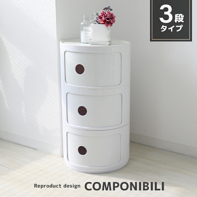 【オリジナル】コンポニビリ　オフホワイト　円柱型 3段収納ボックス 楽天市場】【本日限定クーポン配布中】コンポニビリ リ