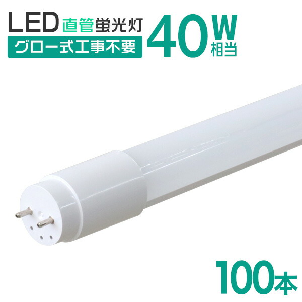 女の子向けプレゼント集結 1年保証 長寿命 LED蛍光灯 40W 直管 40W形 蛍光灯 40形 40W型 LED 直管蛍光灯 120cm 昼光色  LEDライト ポリカーボネート製 グロー式 工事不要 送料無料 R10P fucoa.cl