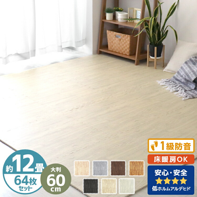 パズルマット おしゃれ 送料無料 大判 クッションマット 12畳 12畳 木目 安心のノンホルム 60cm 木目調 大判 ホルムアルデヒド品質基準合格 マット プレイマット ジョイントマット ベビー 6畳 ジョイント 木目 木目 赤ちゃん 防音 64枚 ポイント10倍 Pe パズルマット おしゃれ 送料無料 大判 クッションマット 12畳 12畳 木目 安心のノンホルム 60cm 木目調 大判 ホルムアルデヒド品質基準合格 マット プレイマット ジョイントマット ベビー 6畳 ジョイント 木目 木目 赤ちゃん 防音 64枚 ポイント10倍 Pe