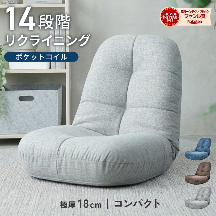 【最大10％OFFクーポン】へたりにくいポケットコイル 座椅子 厚さ18cm 14段階 リクライニング ポケットコイル コンパクト リクライニングチェア 14段ギア 折りたたみ座椅子 ファブリック生地 おしゃれ チェア あぐら座椅子 座いす コンパクトソファ ソファ 一人暮らし