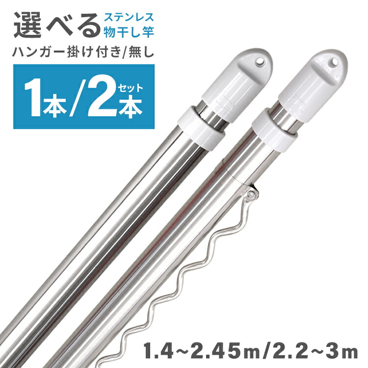 楽天市場】【送料無料】物干し竿 伸縮物干し竿 2.2m〜3m ステンレス 伸縮 物干し 竿 物干し台用 ベランダ用 屋外用 室内 洗濯物干し 洗濯干し  布団干し 洗濯用品 一人暮らし 新生活 送料無料 : Classort楽天市場店