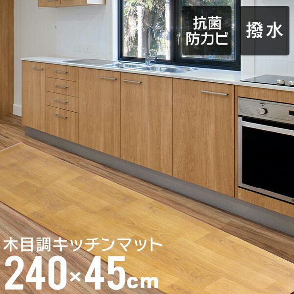 楽天市場 送料無料 キッチンマット おしゃれ 木目調 240cm 45 240cm 厚さ1 6mm 大判 ソフト 木目調キッチンマット Pvcキッチンマット Pvcマット フロアマット 保護シート 木目マット クッションマット 床暖房対応 台所 キッチン キッチン用品 送料無料 Classort楽天