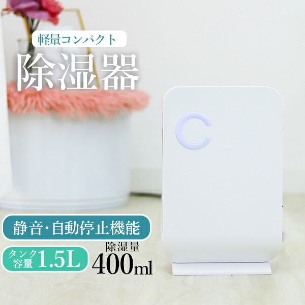 楽天市場 マラソン限定 ポイント10倍 除湿機 電気代約1 8円 除湿器 コンパクト 省エネ ペルチェ式 おしゃれ 湿気 カビ 結露 対策 コンパクト除湿機 コンパクト除湿器 ミニ除湿機 小型除湿機 カビ対策 防カビ 防湿 梅雨対策 湿気対策 部屋干し 送料無料 R10p 楽天市場 マラソン限定 ポイント10倍 除湿機 電気代約1 8円 除湿器 コンパクト 省エネ ペルチェ式 おしゃれ 湿気 カビ 結露 対策 コンパクト除湿機 コンパクト除湿器 ミニ除湿機 小型除湿機 カビ対策 防カビ 防湿 梅雨対策 湿気対策 部屋干し 送料無料 R10p