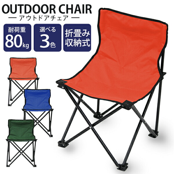 楽天市場 ポイント10倍 アウトドア チェア 折りたたみ アウトドアチェア 軽量 コンパクトチェア 椅子 チェア アウトドア キャンプチェア 折りたたみ椅子 折りたたみチェア レジャーチェア ポータブルチェア バーベキュー キャンプ用品 送料無料 R10p 一予 Classort