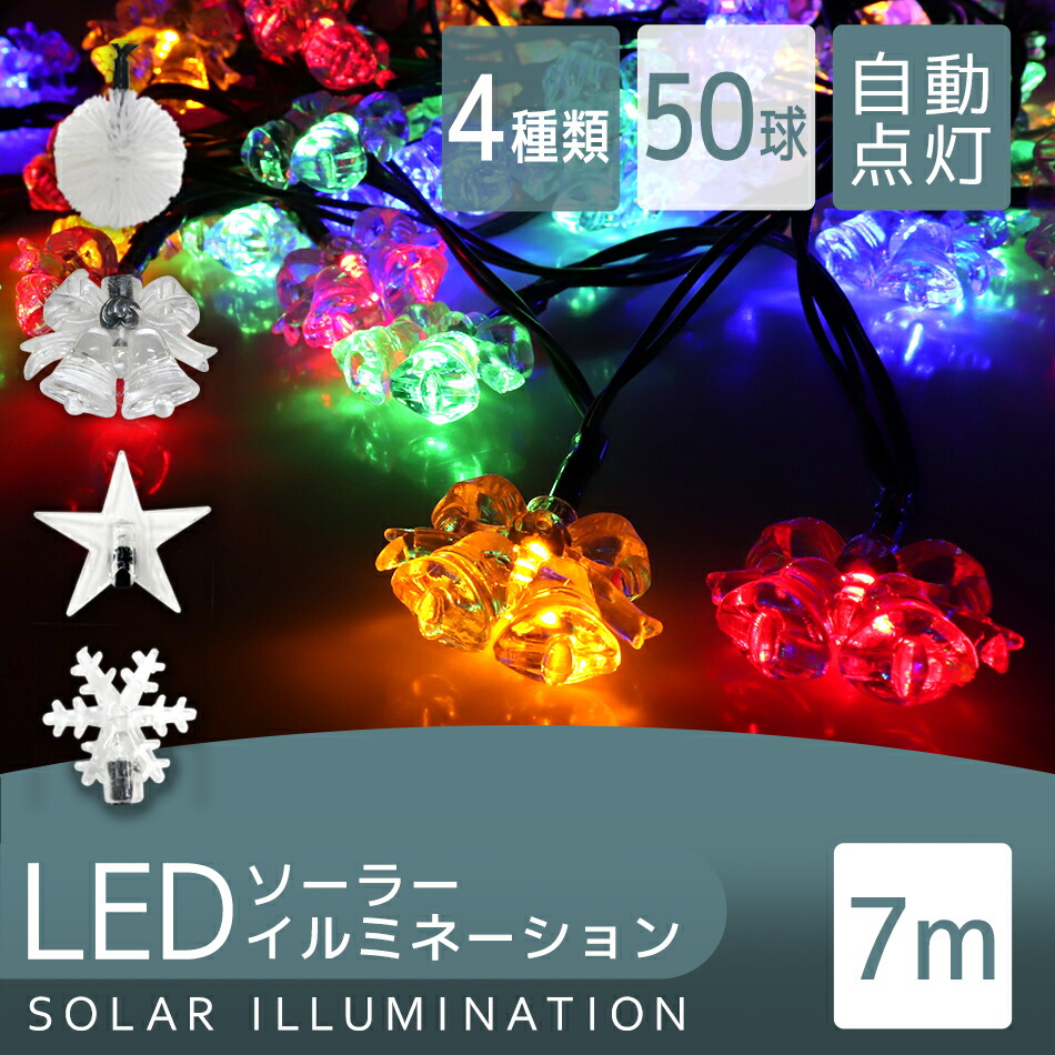 宅送] イルミネーション ソーラー LED 充電式 50球 7m LEDイルミネーション ソーラーライト 屋外 おしゃれ かわいい 防滴  イルミネーションライト ガーデンライト 飾り ボンボン フラワー スター 雪結晶 ベル 電飾 送料無料 R10P qdtek.vn