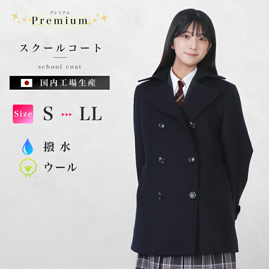 スクールコート Pコート 男女兼用 プレミアムタイプ 紺 ウール100％ 男子 女子 学生 通学 制服 中学生 高校生 日本製 ネイビー｜スクールファッション　classroom