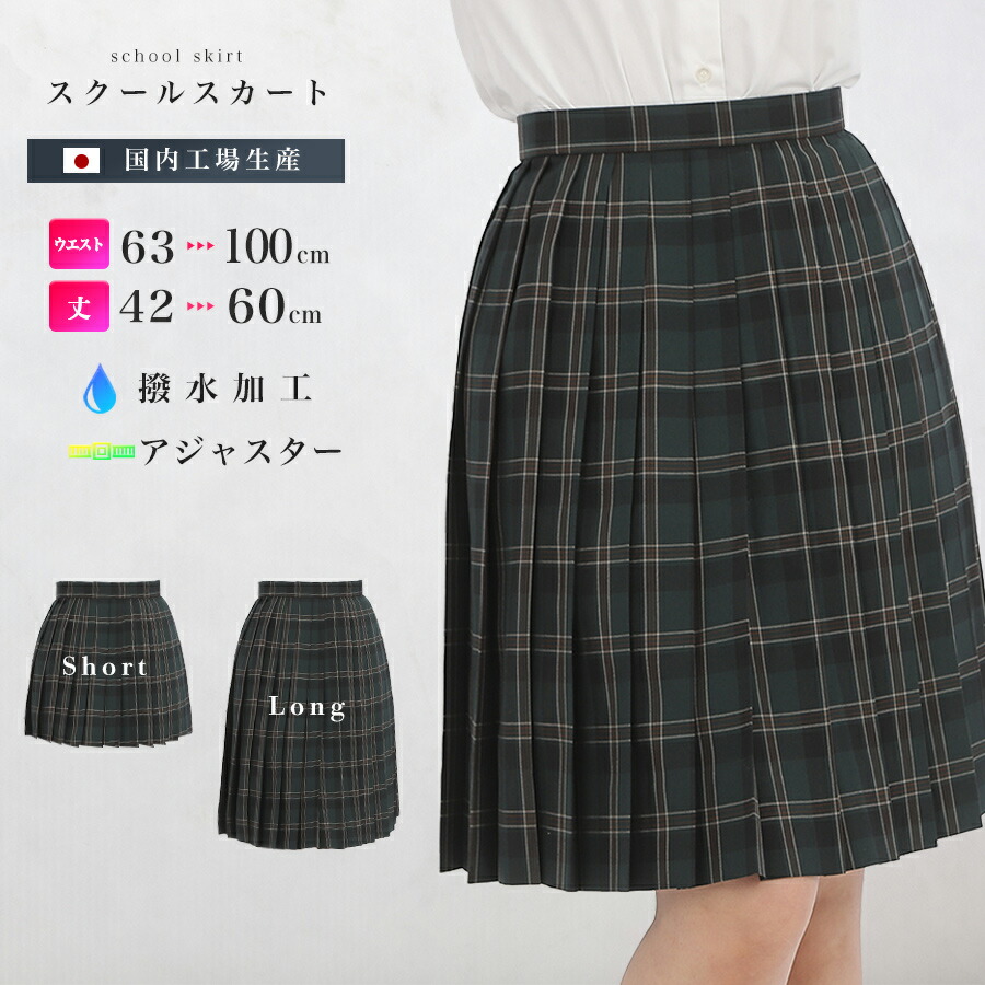 楽天市場】サマースクールスカート ダークグリーン系 チェック柄 夏用