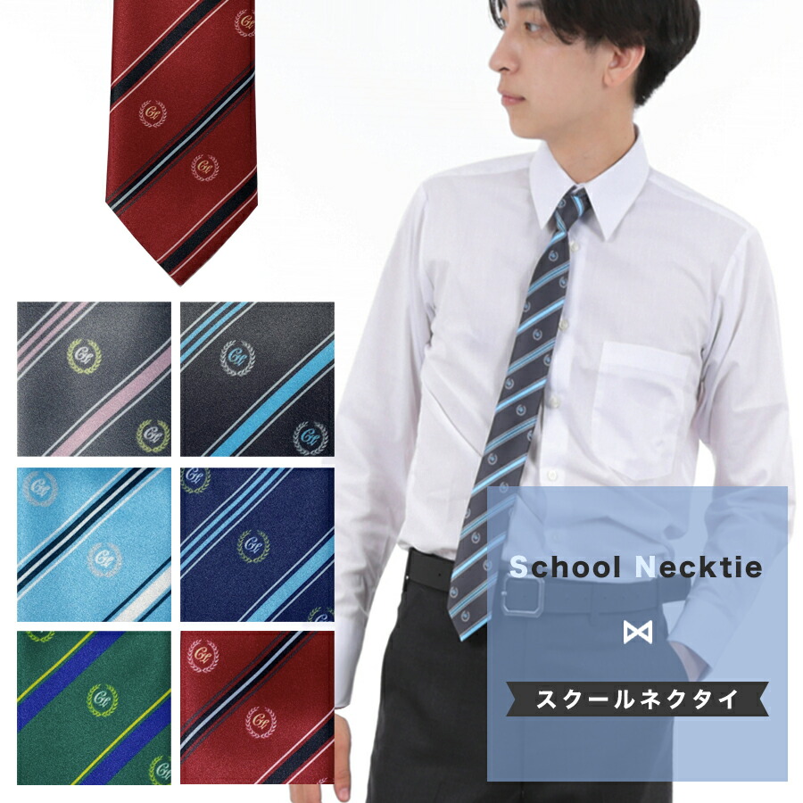 楽天市場 送料無料 スクールネクタイ 男女兼用 ストライプ エンブレム柄 スリム 制服 学生 女子高生 中学校 高校生 学校 コスプレ 文化祭 学園祭 入学式 卒業式 ブレザー 紺 ネイビー 赤 エンジ グレー 緑 グリーン 青 水色 スクールファッション Classroom
