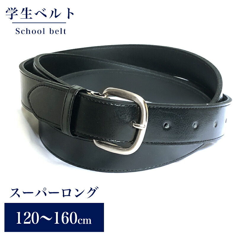 楽天市場】【送料無料】学生ベルト/120〜160cm スーパーロング 合皮 黒