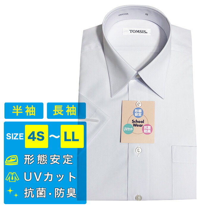 楽天市場 送料無料 再値下げ 男子 スクールワイシャツ 半袖 長袖 形態安定 抗菌 防臭 Uvカット 男の子 男子 男児 メンズ 高校 中学 小学校 学生 制服 大きいサイズ対応 A体 B体 Yシャツ 学生シャツ トムシス Tomsis Gdsnm4040 スクールファッション Classroom