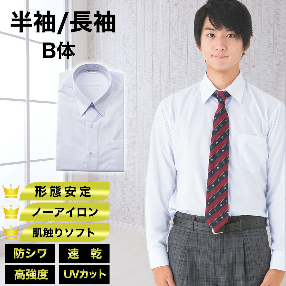 【楽天市場】【送料無料】長袖 半袖 スクールシャツ 男子用 B体 ノーアイロン 速乾 形態安定 UVカット ポケット付き ワイシャツ メンズ ...