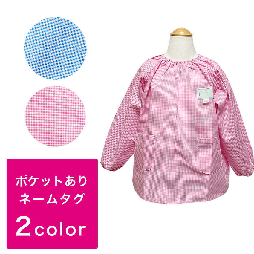 楽天市場 送料無料 長袖 スモック 日本製 ピンク ブルー 子ども 男の子 女の子 男児 女児 ギンガムチェック 遊び着 エプロン 保育園 幼稚園 園児 スクールファッション Classroom