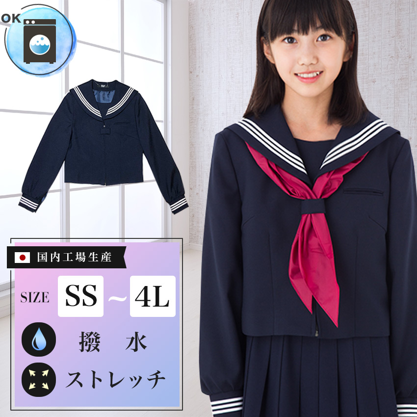 長袖セーラー 紺 ネイビー ウォッシャブル 撥水 ストレッチ 前開きジッパー 洗濯可能 ３本線 冬用 高校生 中学生 学生服 セーラー服 女子 女の子 上衣 SS S M L LL 3L 4L 大きいサイズ対応 AIKTYJK033Q
