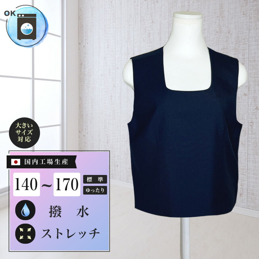 楽天市場】スクールベスト 紺 スクエアネック ウォッシャブル 撥水