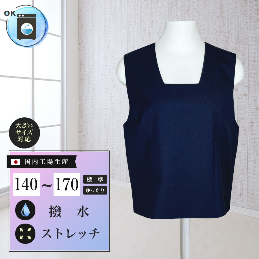 楽天市場】スクールベスト 紺 Uネック ウォッシャブル 撥水 ストレッチ