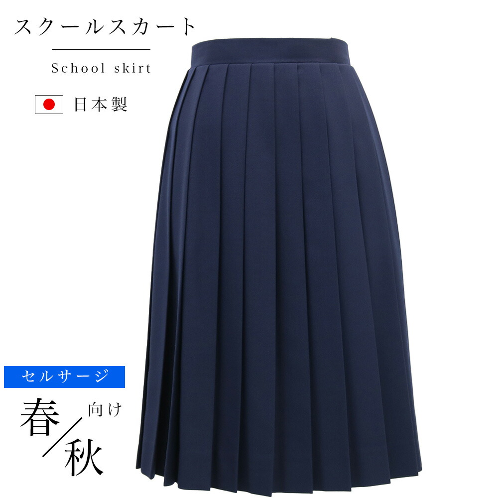24本車ヒダ スクールスカート 春秋向け セルサージ アジャスター 紺 膝丈 日本製 制服 学生 女子高生 中学生 高校生 プリーツスカート ウール ネイビー