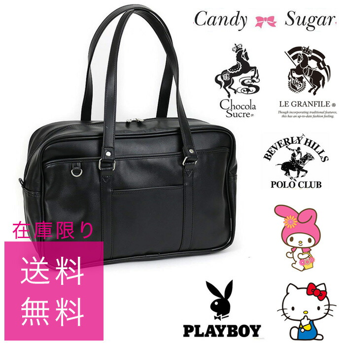 楽天市場 送料無料 在庫限り 合皮スクールバッグ 学生 制服 通学 女子高生 中学 高校 合成皮革 プレイボーイ Dlホンダ キティ マイメロディ ミッキー ショコラシュクレ ルグランフィール スクールファッション Classroom 楽天市場 送料無料 在庫限り 合皮スクールバッグ 学生 制服 通学 女子高生 中学 高校 合成皮革 プレイボーイ Dlホンダ キティ マイメロディ ミッキー ショコラシュクレ ルグランフィール スクールファッション Classroom