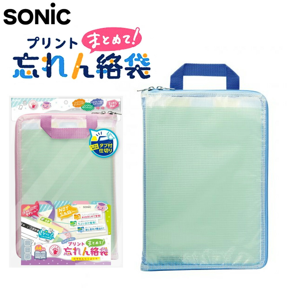 楽天市場】SONIC プリントまとめて忘れん絡袋 ネームタグ付 プリント
