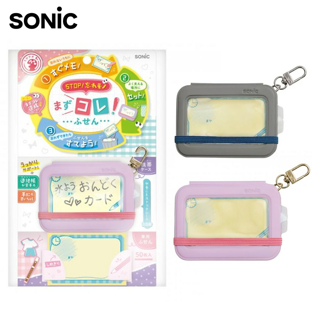 楽天市場】SONIC まずコレ！ふせん 携帯ケース付 付箋 メモ ふせん