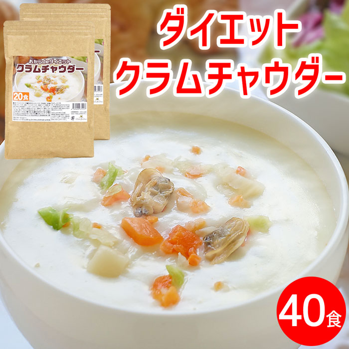 楽天市場 ダイエット クラムチャウダー 2袋 約40食 素 ポタージュ スープ ポタージュスープ インスタントスープ 即席スープ インスタント 粉末 スープ 粉末 プロテイン たんぱく質 タンパク質 業務用 送料無料 クラバキッチン 即席 健康食品