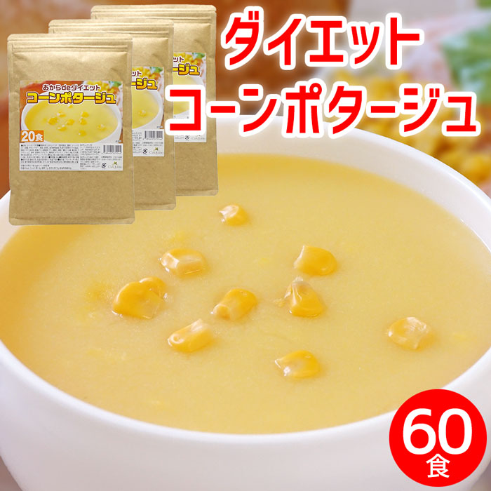 楽天市場】【スーパーセール】ダイエット コーンスープ ×2袋 約40食 