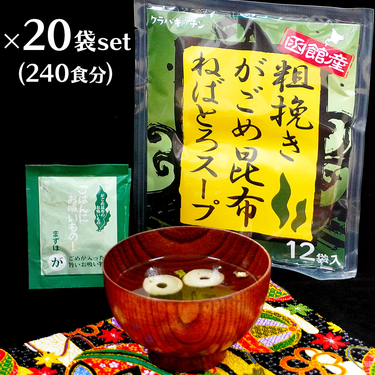 粗挽き がごめ昆布 スープ 240食(12食×20袋) ヌメ活 ネバ活 国産 北海道 函館産 がごめ インスタントスープ 即席スープ 粉末スープ 海藻 ねばねば こんぶ ヌルねばスープ ねばとろ 健康 ヘルシー お吸い物 すまし汁 ポイント消化 送料無料