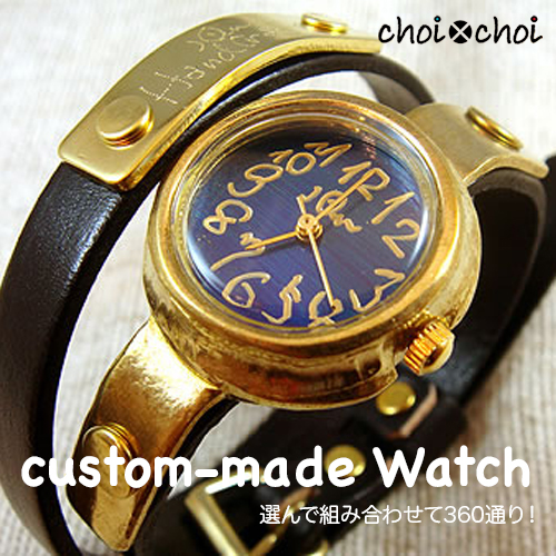 楽天市場】【日本製/全360通り】choi×choi オーダーメイド腕時計 