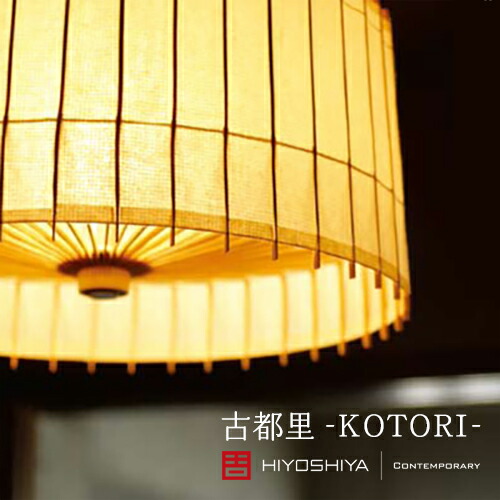 （日本製/全4色）【KOTORI / 古都里】HGシャンデリヤ点火装置（1灯）点火装置／間接的な行動点火装置／点火装置／照明ランプ／シャンデリヤ点火装置／和紙／竹／室内装飾／リビング／夕ご飯／日吉屋／和傘／和風／今めかしい／受注生み出すこと商いもの
