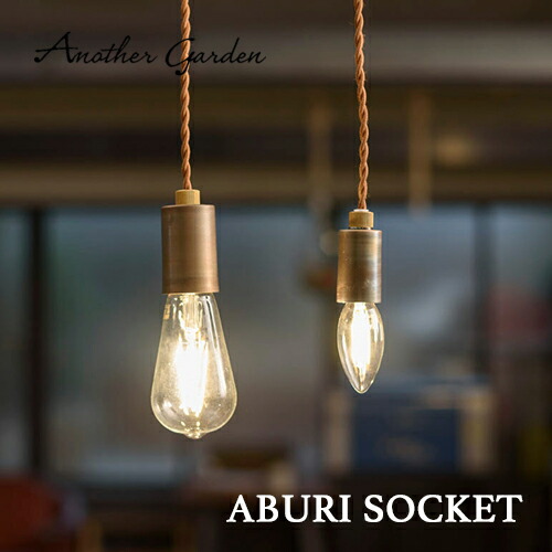 【Another Garden】ABURI SOCKET（アブリソケット）照明装置／間接的な行動照明装置／図案化照明装置／ともし火／照明ランプ／シャンデリヤともし火／ソケット／ステンレス鋼／室内装飾／リビング／夕御飯／入り口・入口／室内用便器／飲食店／御役目用／SWAN／白鳥電器／APE-015／APE-016／貨物輸送無料 ライト・照明器具-ペンダントライト・吊下げ灯