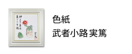 實篤　武者小路実篤　色紙画　この道　複製画　巧藝画　大塚巧藝社 實篤 武者小路実篤 色紙画 この道 複製画 巧藝画 大塚巧