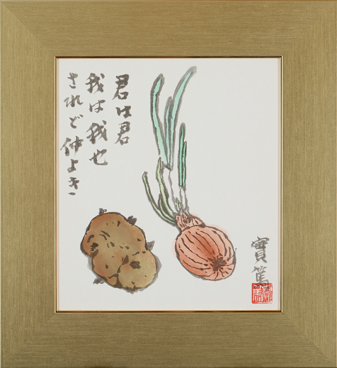 楽天スーパーセール 引き寄せ 幸福 人生 愛 日本画 書画 言葉 詩 額４種 白 黒 金 銀 されど仲よき 我は我也 君は君 君は君 色紙 武者小路実篤 開運 初恋 愛と死 友情 詩集改版 九十年 の著作 の研究 の仲間達 記念日 結婚 プレゼント