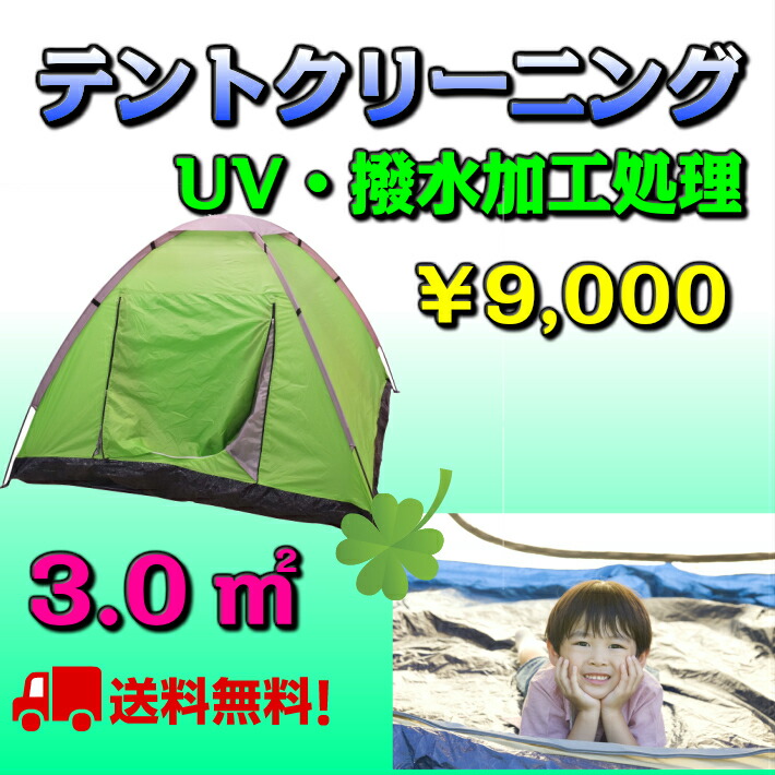 【楽天市場】テントクリーニング東北・関東・中部・関西【送料